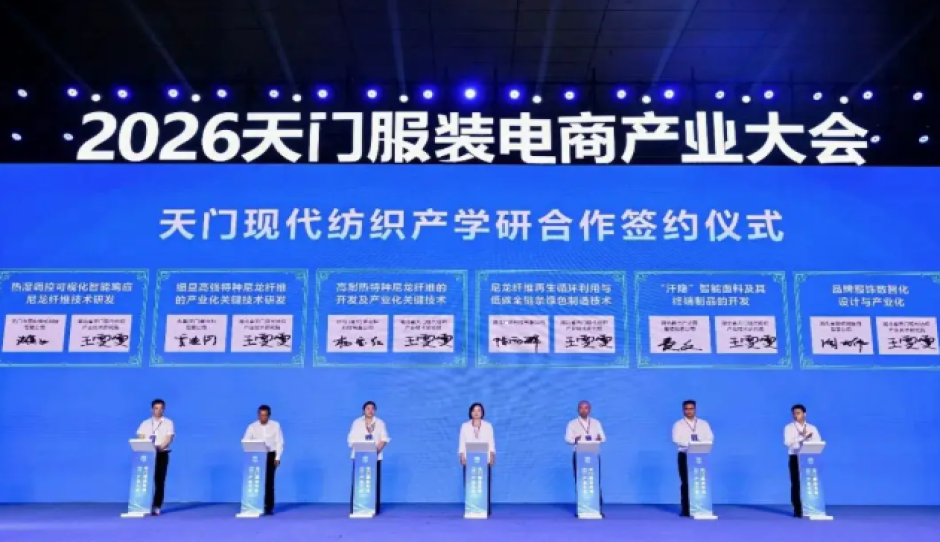 五年从70亿到700亿，“天门奇迹”如何炼成？2026天门服装电商产业大会圆满举行