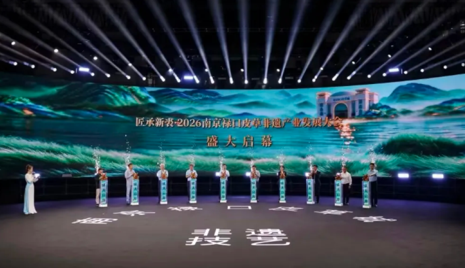 2026南京禄口皮草非遗产业发展大会顺利举行