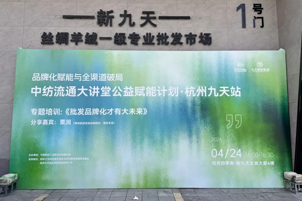 中纺流通大讲堂公益赋能计划 | 走进杭州九天，众行致远，赋能焕新