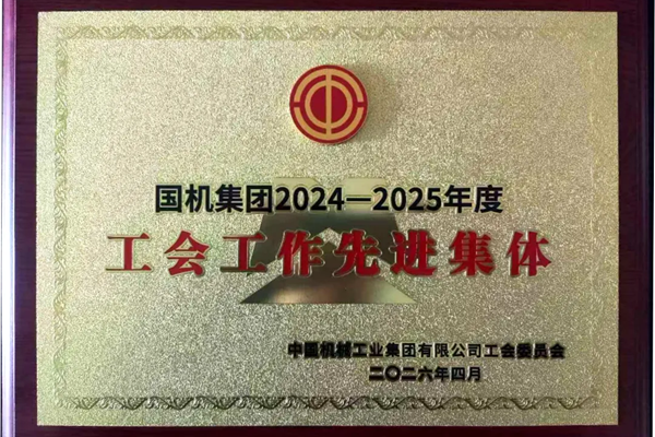 喜报|经纬智能工会荣获国机集团“年度工会工作先进集体”荣誉称号
